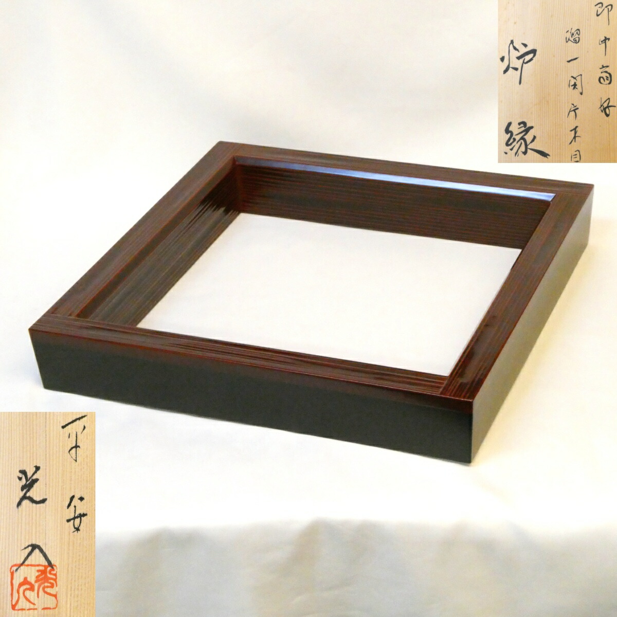 【即中斎好写】平安 鈴木光入作 溜一閑 片木目 炉縁 表千家 御好写 ヘギ目 茶道具【中古 美品】