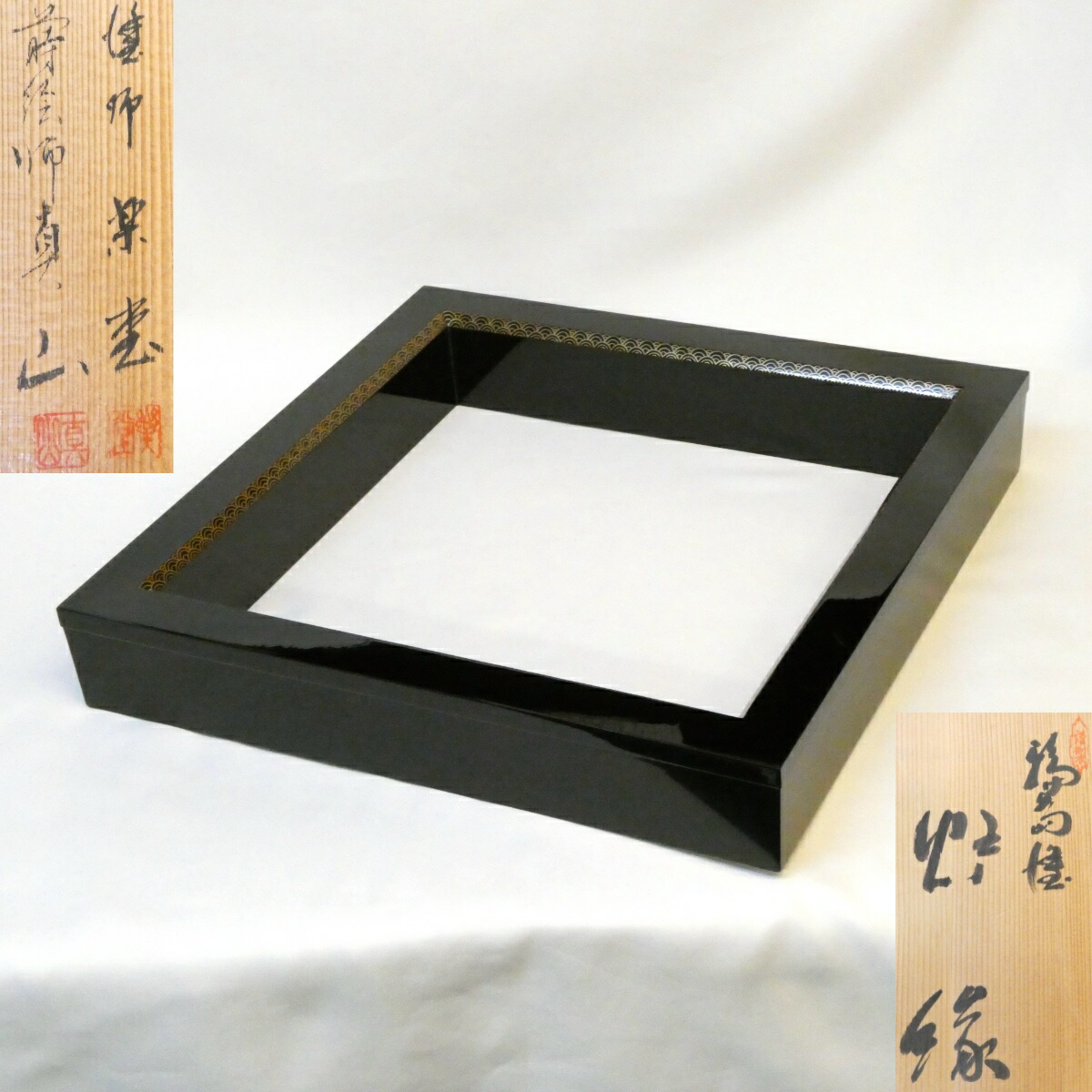 【輪島塗】蒔絵師 曽又真山 塗師 楽堂 合作 青海波文 炉縁 黒真塗 茶道具【中古 美品】