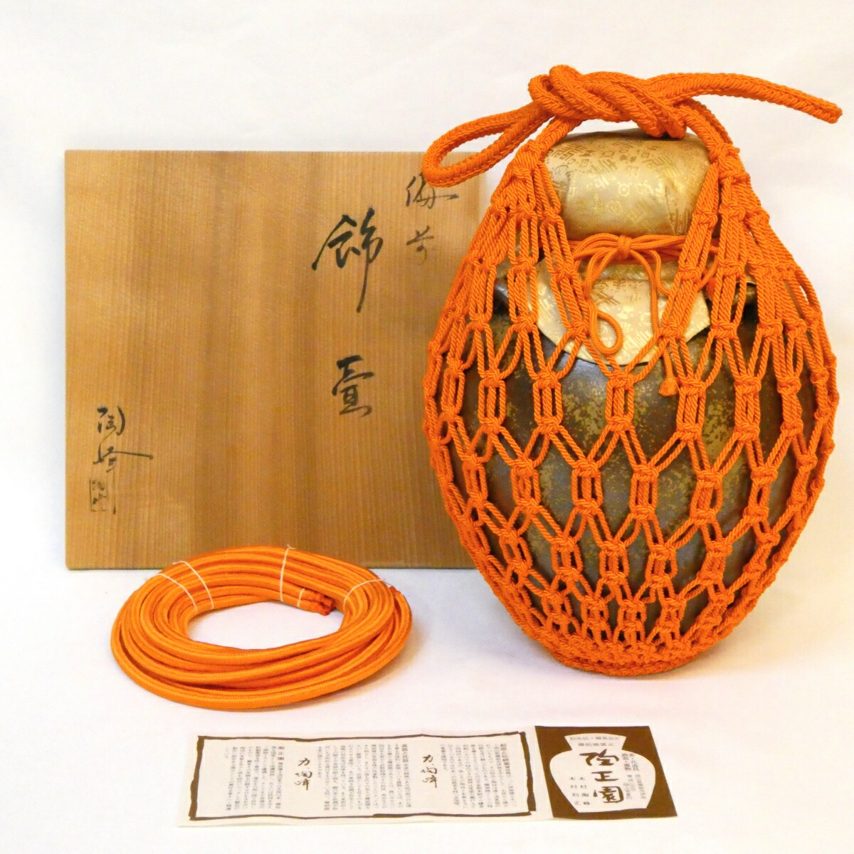 【口切りの茶事】木村陶峰作 備前焼 飾壷 正絹紐 〔飾紐解説書付〕 茶道具 【中古 美品】