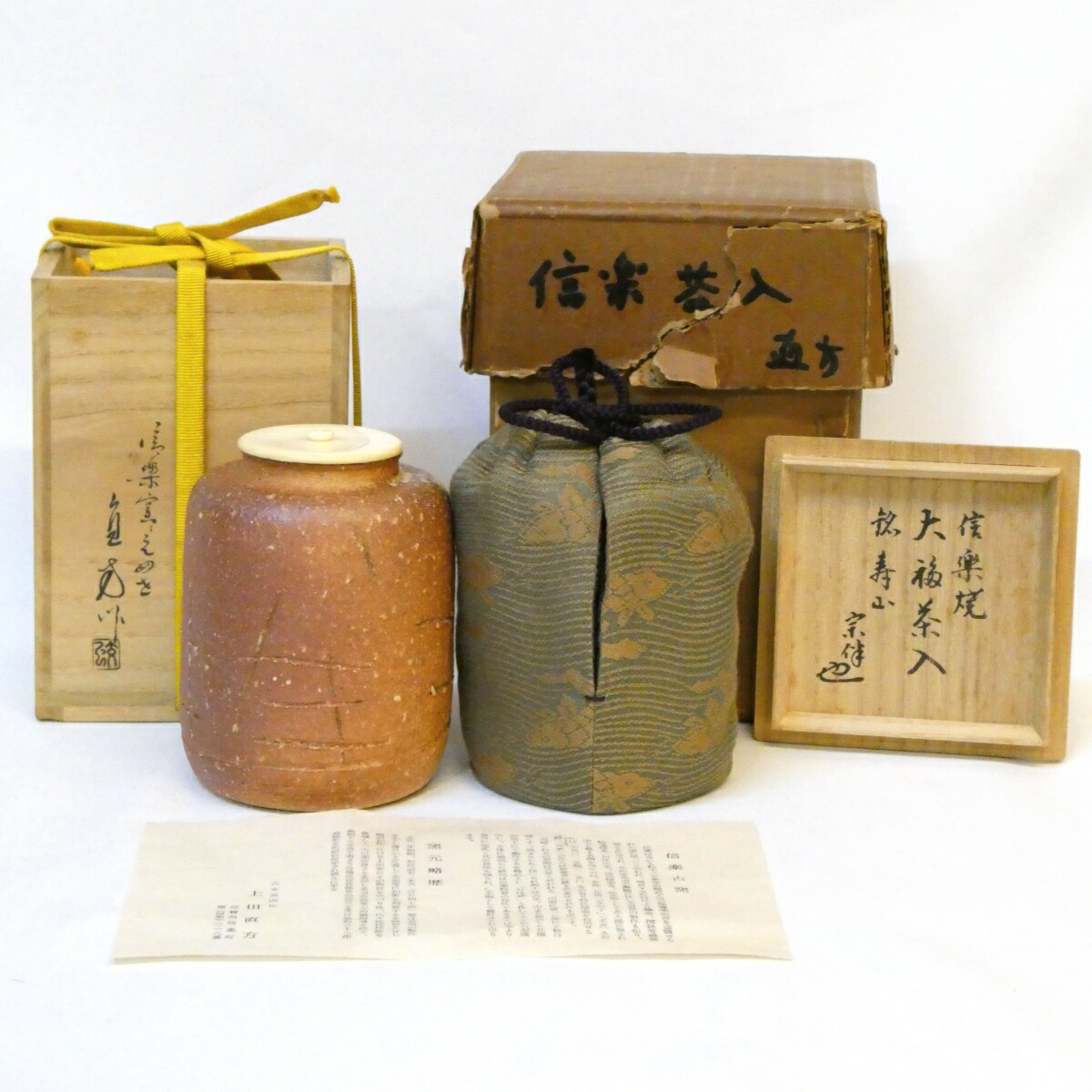 【永田宗伴書付】信楽焼古来窯 上田直方作 大福茶入  銘「寿山」荒磯緞子仕覆 茶道具【中古 美品】