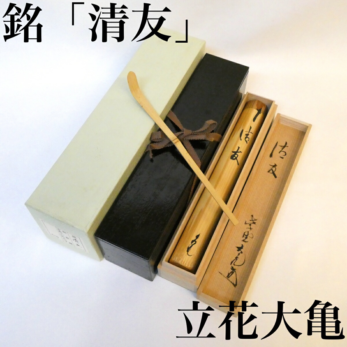 銘「清友」 白竹茶杓 紫野如意庵 立花大亀老師書付 三重箱入り 茶道具【中古 美品】