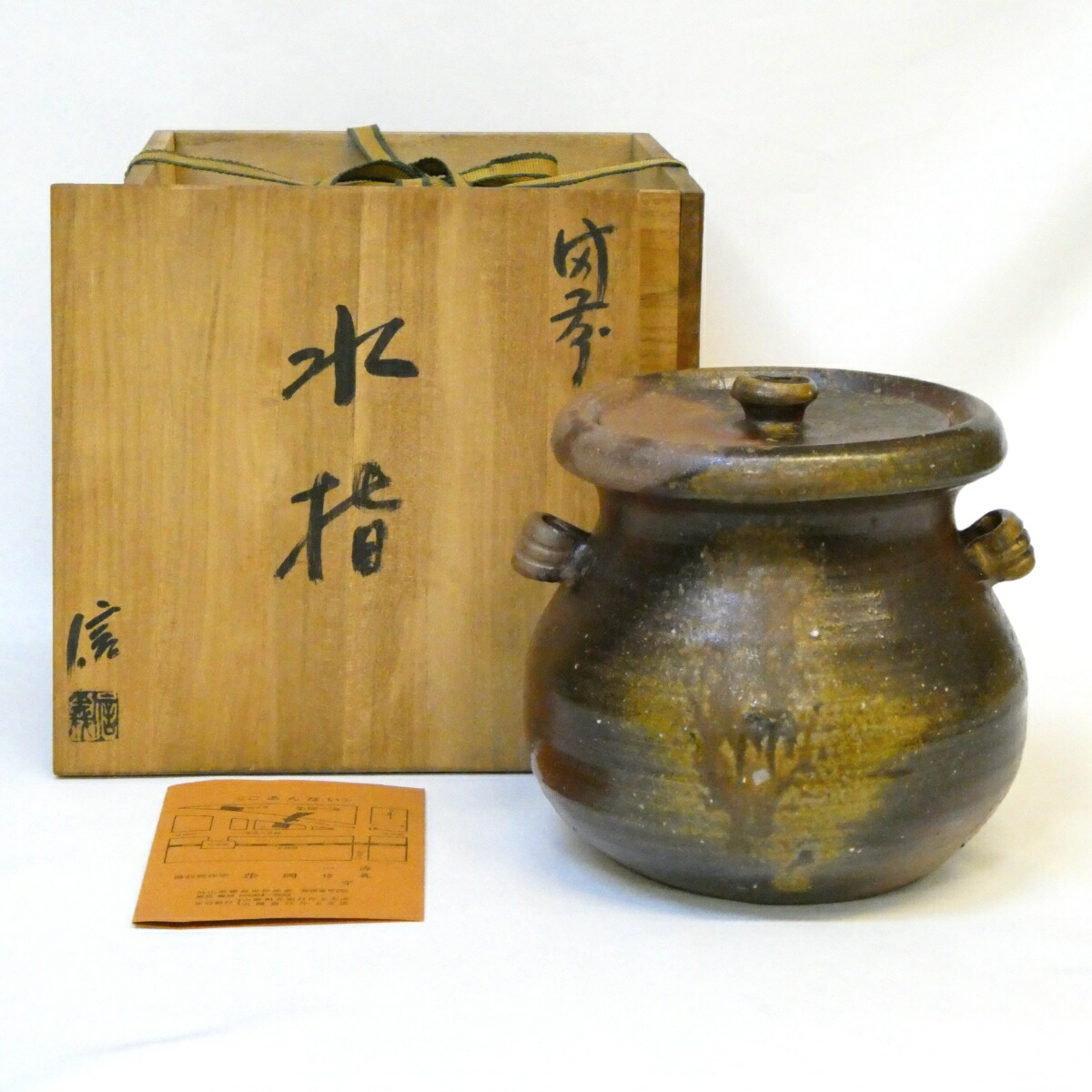 【五月の特売品】備前焼 柴岡信義作  耳付水指 茶道具【中古 美品】