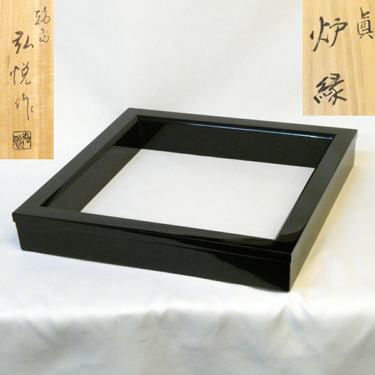 【五月の特売品】輪島塗 角藤弘悦作 黒 真塗炉縁 蝋色仕上げ 木製 漆塗 茶道具 【中古 美品】