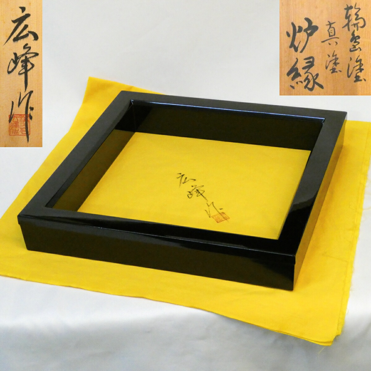 【五月の特売品】 輪島塗 広峰作 黒 真塗炉縁 木製 漆塗 茶道具 【中古 美品】