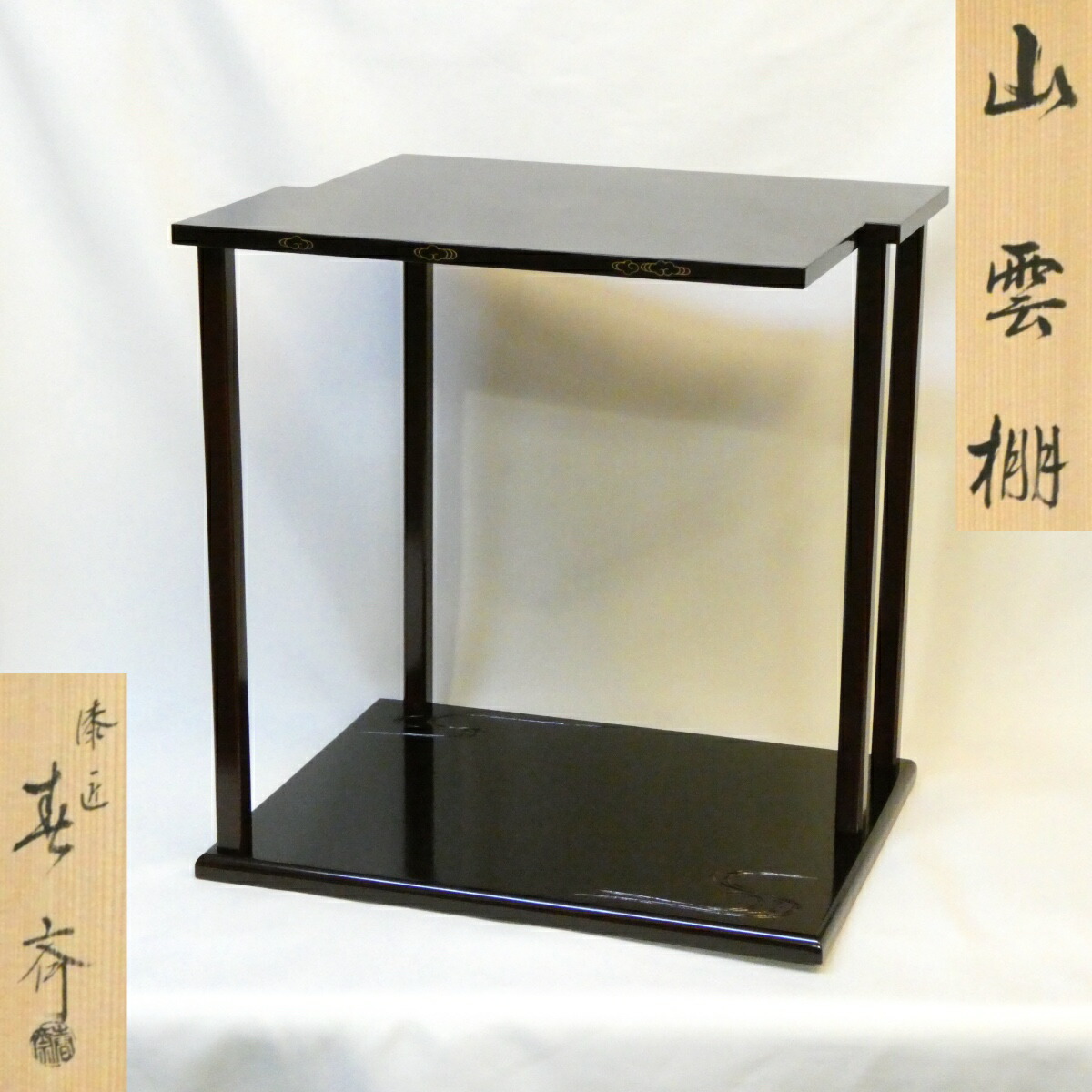 【鵬雲斎好写】山中塗二代 前端春斎作 山雲棚  裏千家流 組立式 茶道具【中古】