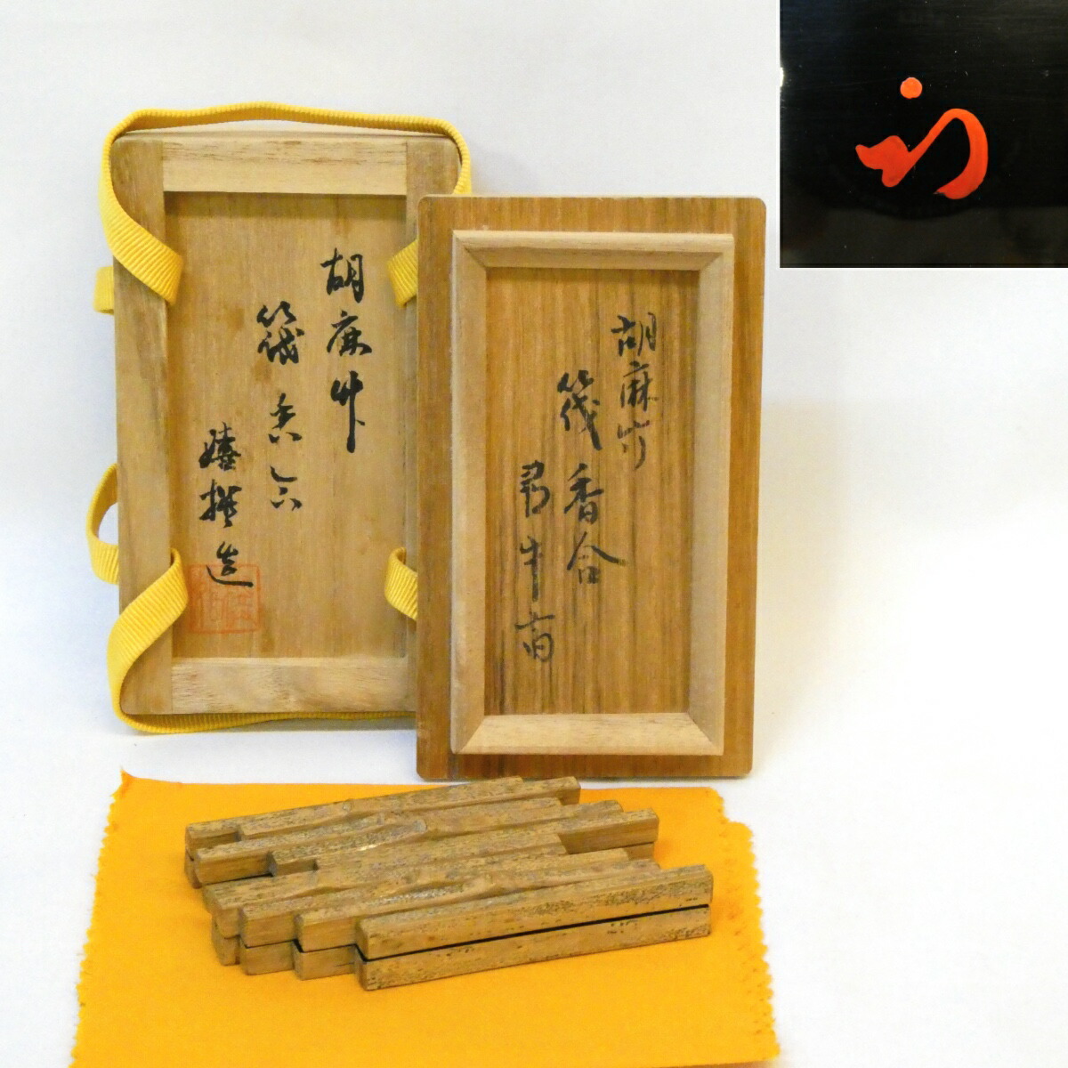 【尋牛斎宗匠書付】中田嬉撰作 胡麻竹 筏 香合 久田宗也宗匠【半床庵】箱書 茶道具 【中古 美品】