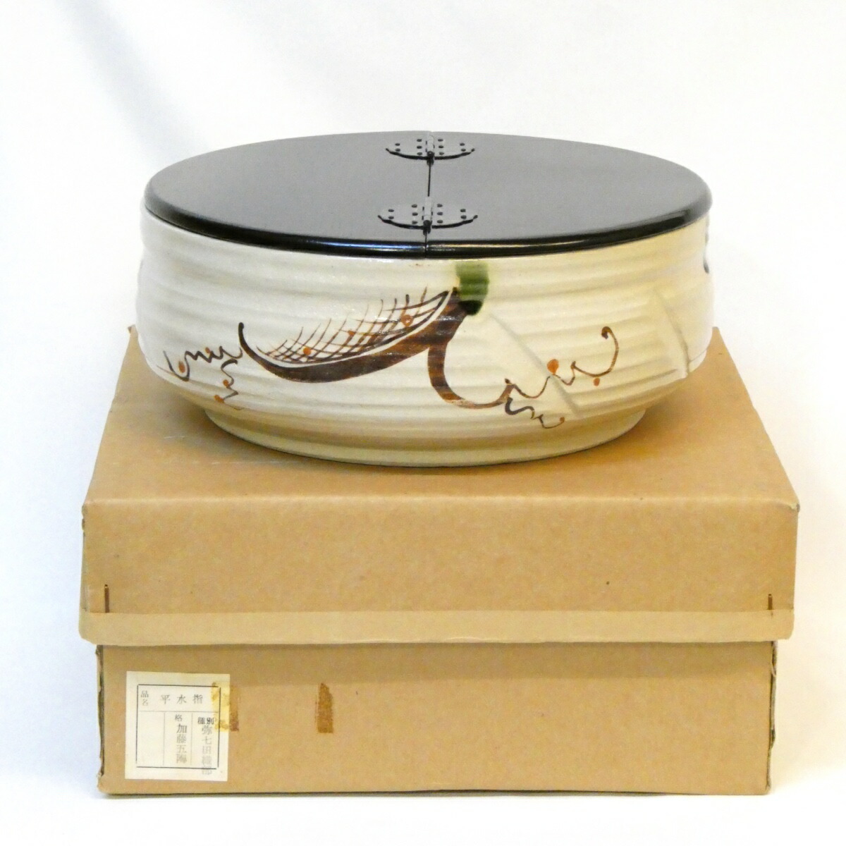 【四月の特売品】加藤五陶作 弥七田織部 平水指 掻合塗割蓋 茶道具【中古 美品】