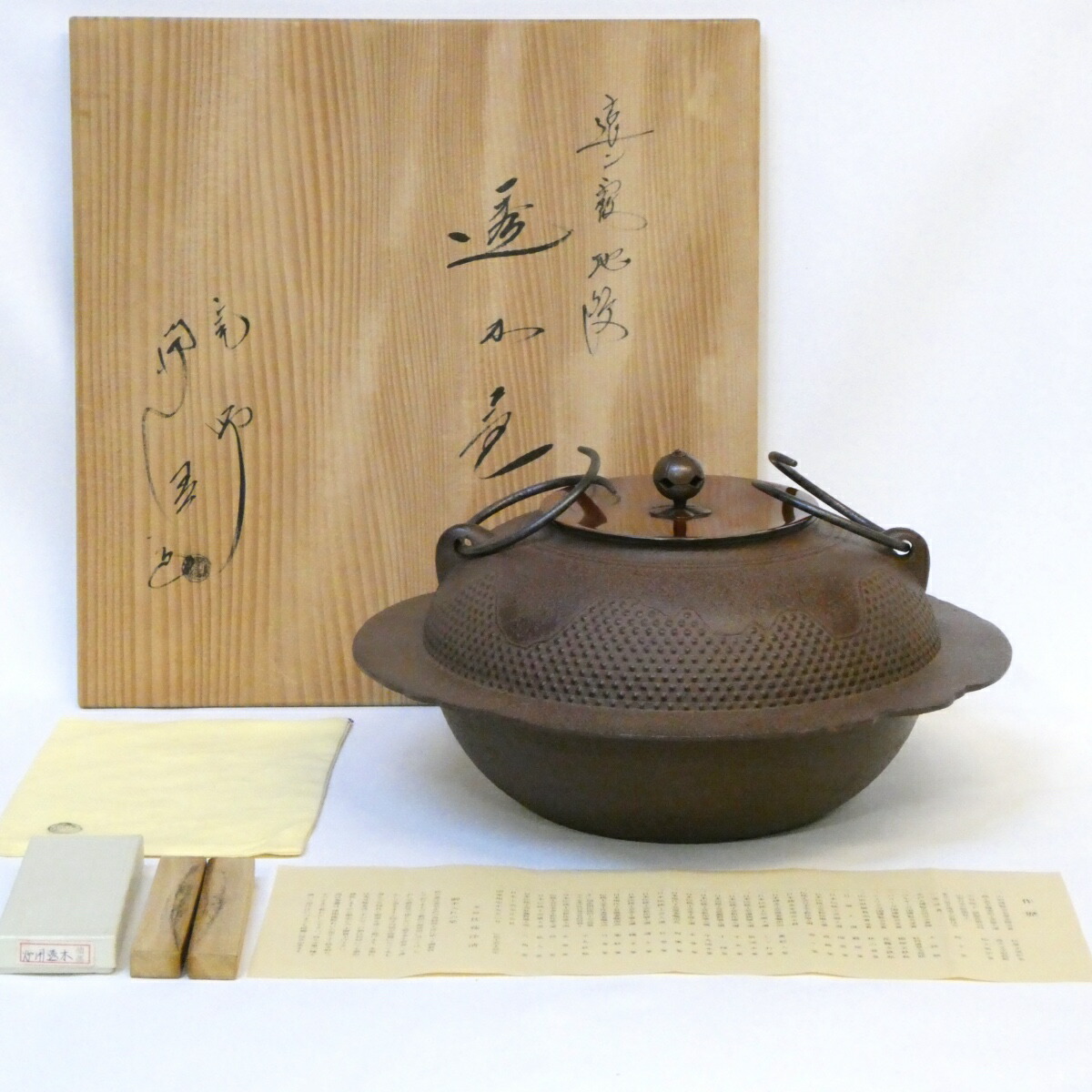 【四月の特売品】 山形県釜師 佐藤浄清作 遠山霰地紋 透木釜 透木、釜鐶付き 茶道具 【中古 美品】