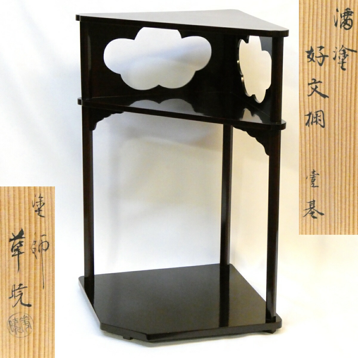 【惺斎好写】京塗師 湯浅華暁作 好文棚 溜塗 木製 表千家 茶道具 お棚【中古 美品】