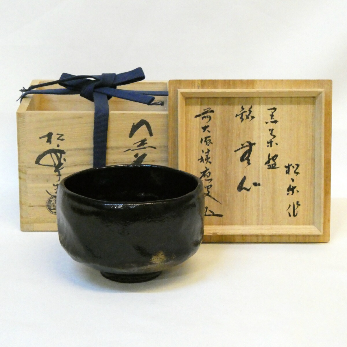 【五月の特売品】佐々木松楽作 銘「無心」黒楽茶碗 前大徳 福本積應書付 茶道具【中古 美品】