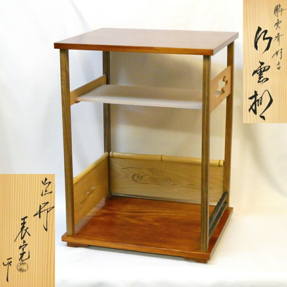 【鵬雲斎好写】平安 川瀬表完作 行雲棚 組立式 裏千家 茶道具【中古 美品】