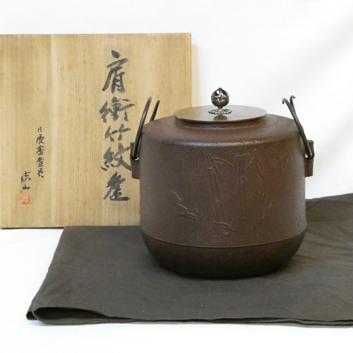 【五月の特売品】日展審査員 横倉嘉山作 竹地紋 肩衝釜 南鐐摘蓋添 風炉用 茶道具【中古 美品】