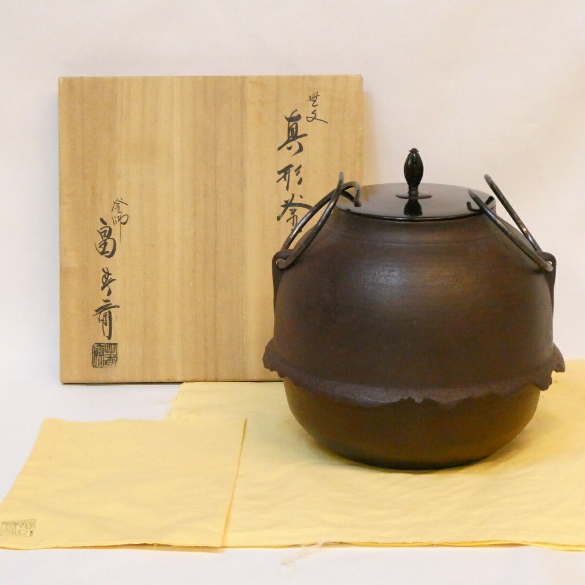 【四月の特売品】釜師 畠春斎作 無文 真形釜 鶴鐶付 風炉用 羽付 茶道具【中古 美品】
