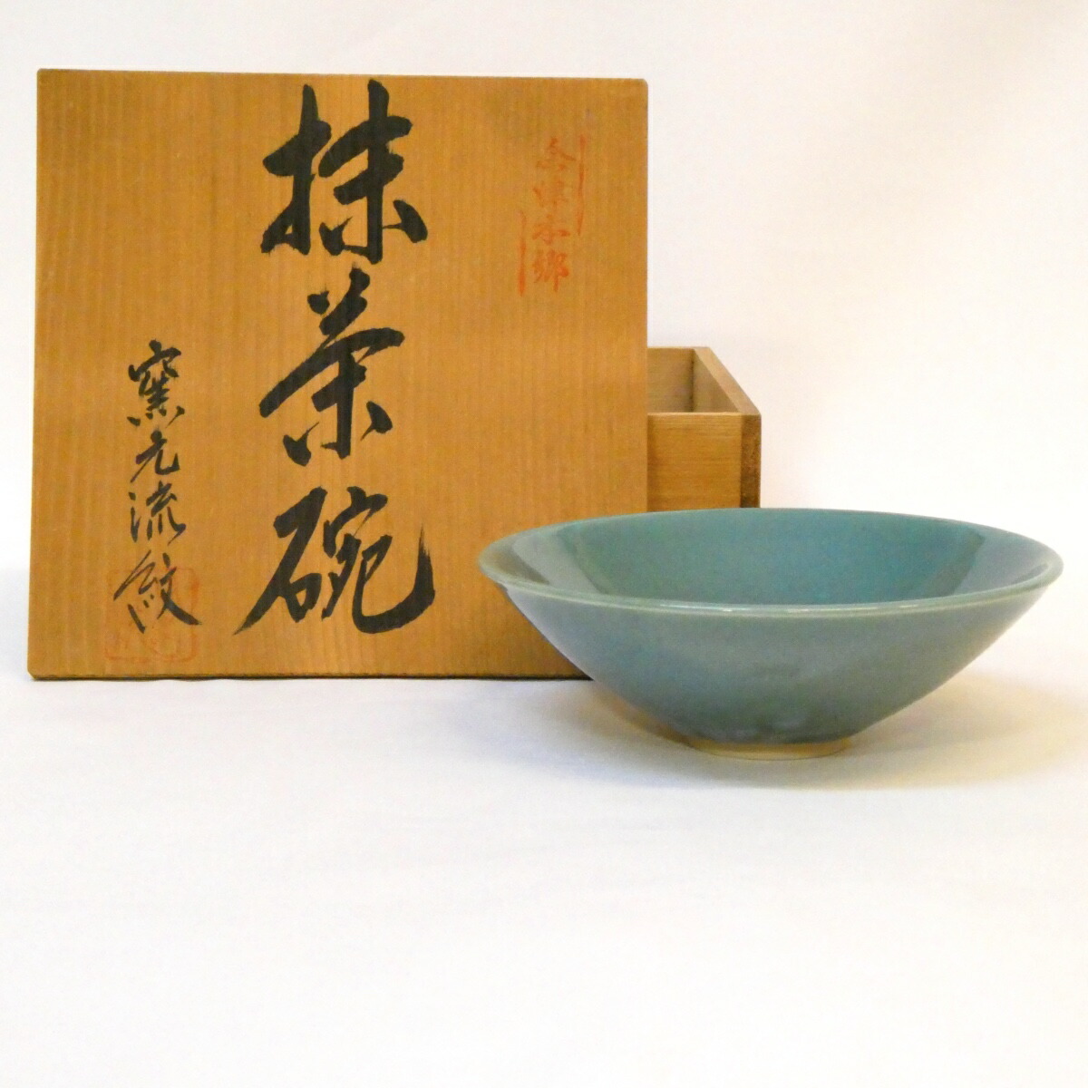 【夏の茶道具】会津本郷焼窯元 流紋焼 平茶碗 茶道具 【中古 美品】