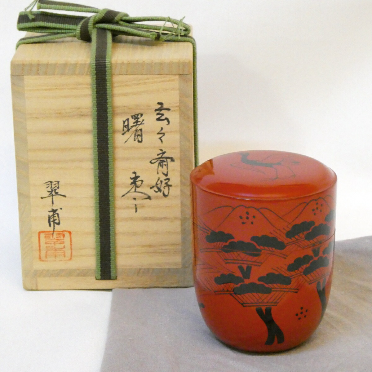 【玄々斎好写】塗師 翠甫作 曙棗 裏千家 茶道具【中古 美品】