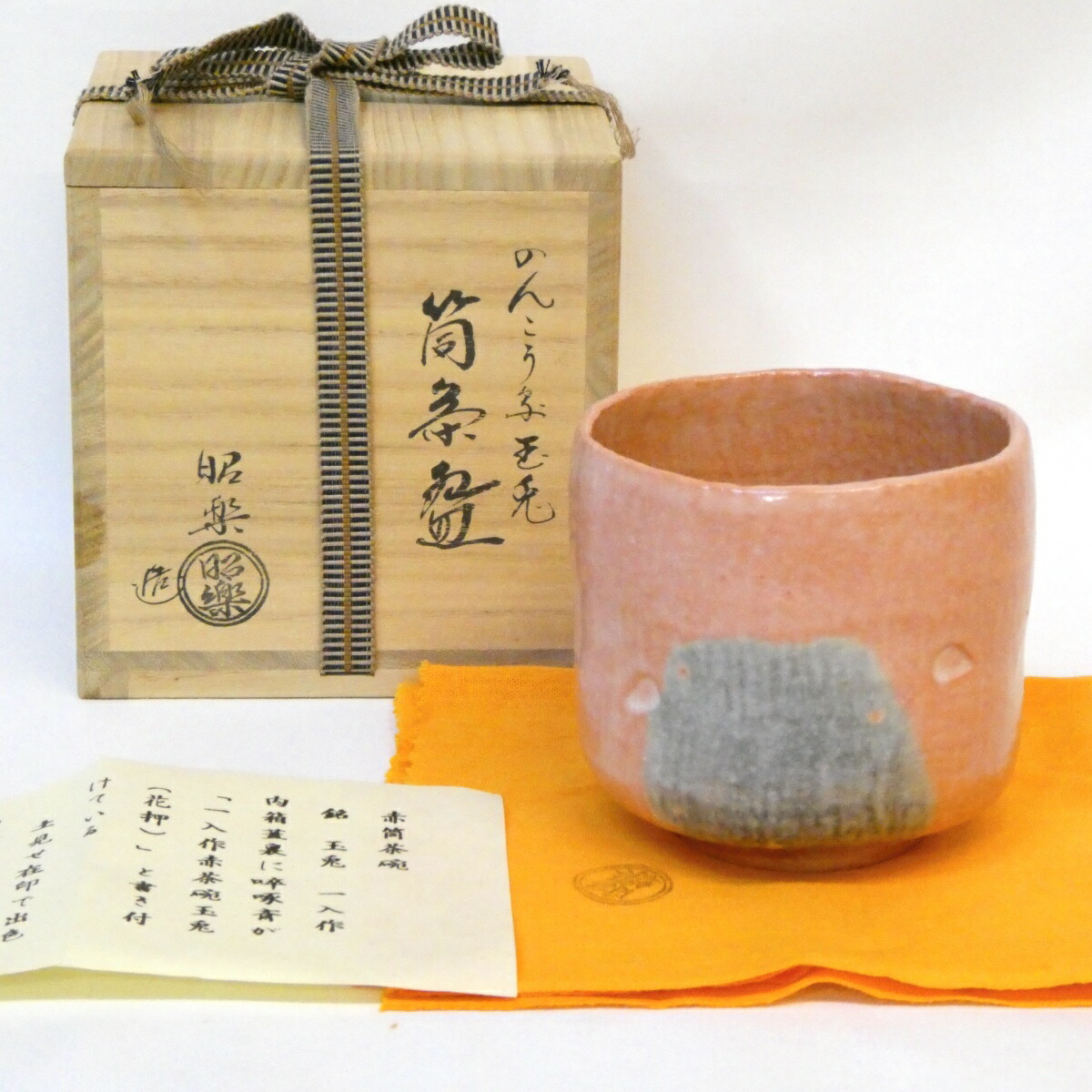 【五月の特売品】佐々木昭楽作 一入写 「玉兎」筒茶碗 赤楽 茶道具【中古 美品】