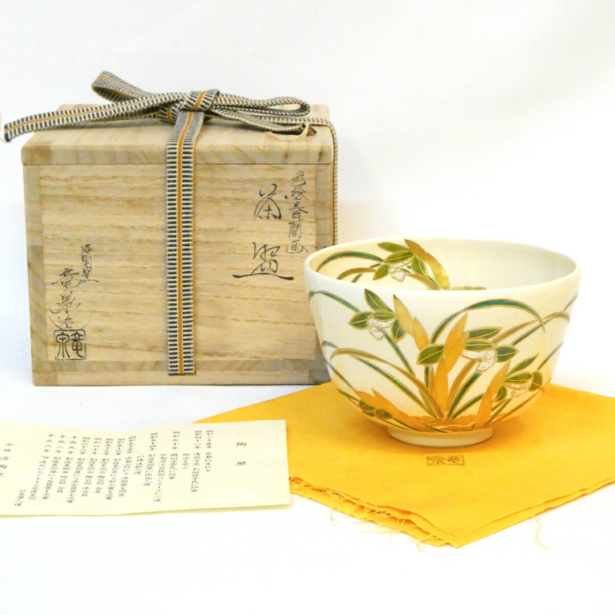 【春の茶道具】平安 相模竜泉作 色絵 春蘭画 茶碗 茶道具【中古 美品】