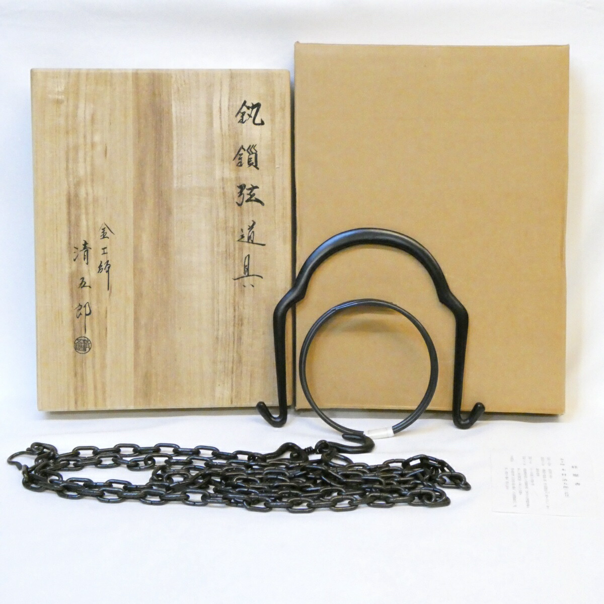 【中古】木村清五郎作 釣釜道具 弦 釜鐶 釜鎖セット（1） 吊釜 裏千家 茶道具【美品】