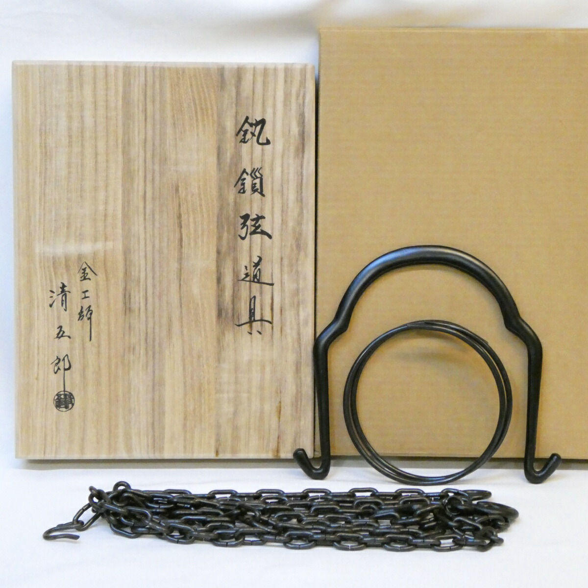 【中古】木村清五郎作 釣釜道具 弦 釜鐶 釜鎖セット（2） 吊釜 裏千家 茶道具【美品】