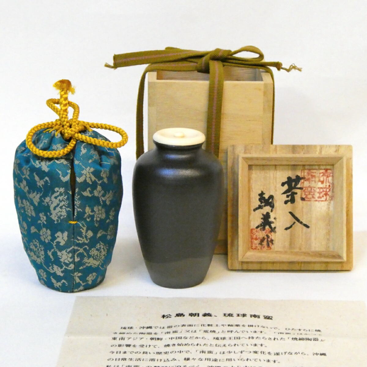【五月の特売品】松島朝義作 琉球南蛮 黒 茶入 珠光緞子仕覆添 茶道具【中古 美品】