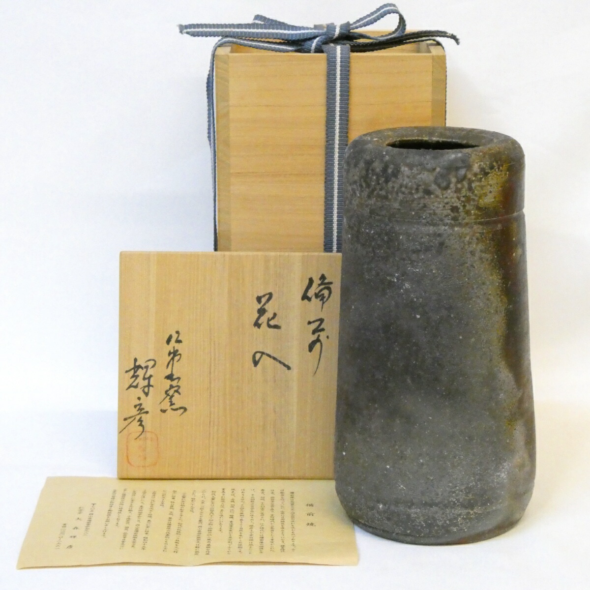 【五月の特売品】仁堂窯 大森輝彦作 備前焼 花入 置花入 茶道具【中古 美品】