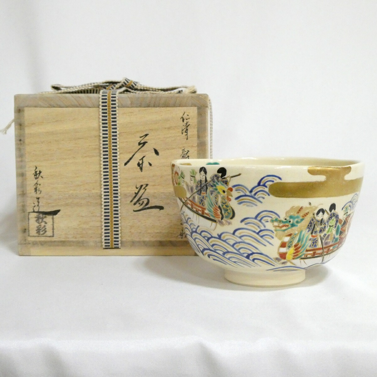 【六月の特売品】森下秋彩 茶腕 仁清 龍頭鷁首の楽船 茶碗【美品】