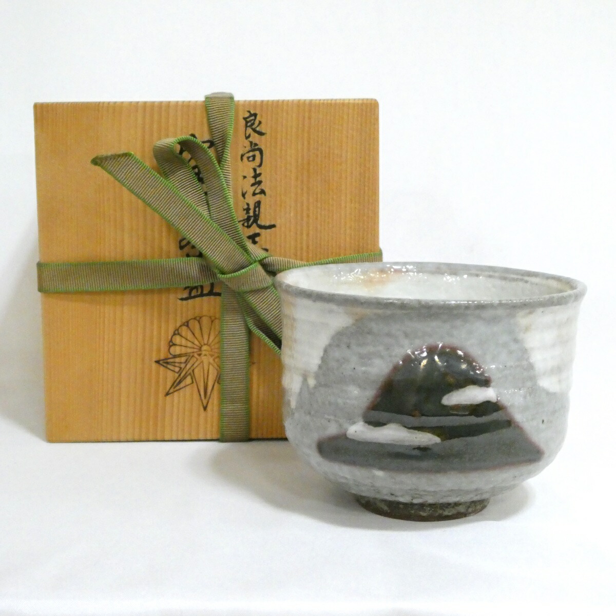 【六月の特売品】良尚法親王好み 富士茶碗【美品】