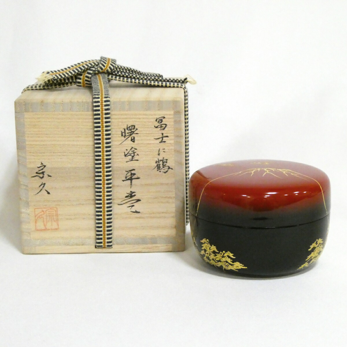 【六月の特売品】新谷宗久作 富士に鶴 曙塗平棗 【美品】