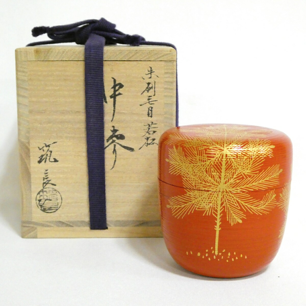 【六月の特売品】築城築良作 赤刷毛目 若松 中棗 【美品】