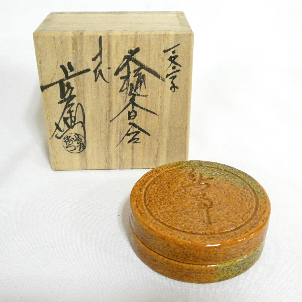 【六月☆特売品】十代 大樋長左衛門作 鵬雲斎彫字『無事』香合【中古 美品】
