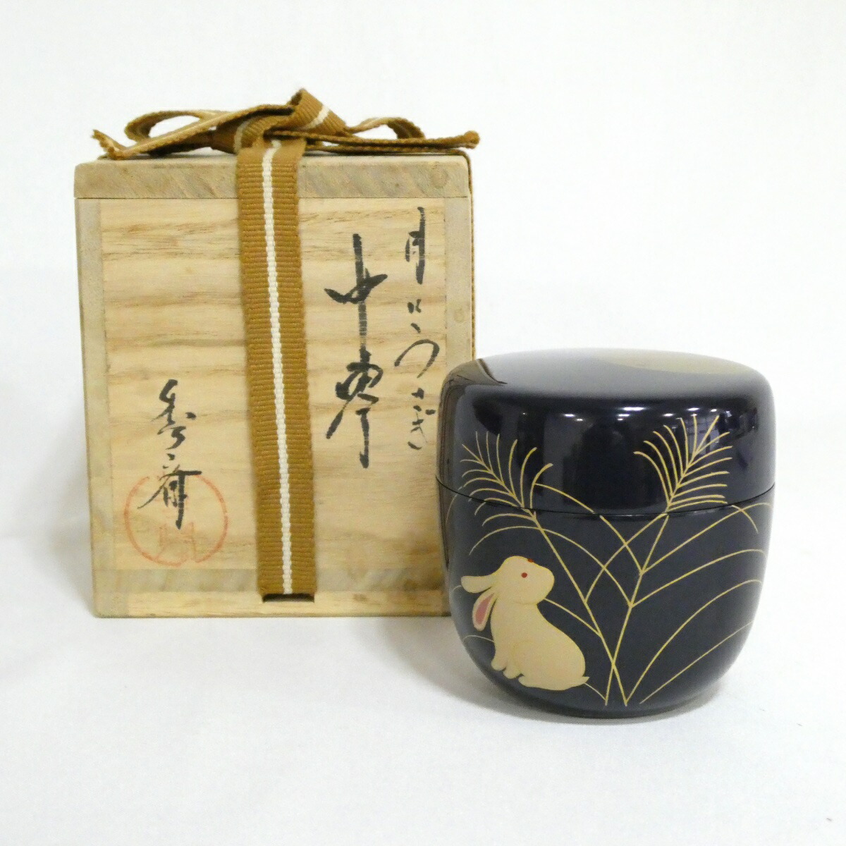 【六月の特売品】山中塗 中谷秀斎作 月にうさぎ 棗 茶道具【中古】