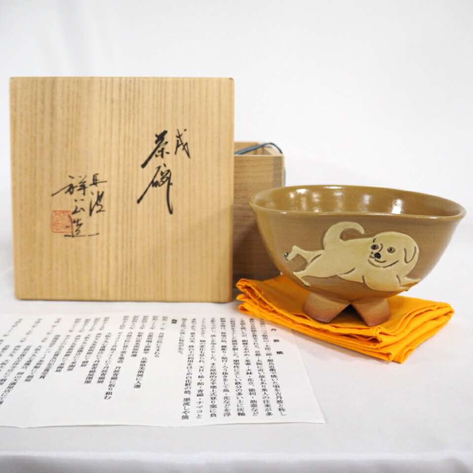 【六月の特売品】兵庫県 丹波焼 杉原祥公作 戌茶碗   干支  茶道具【中古 美品】