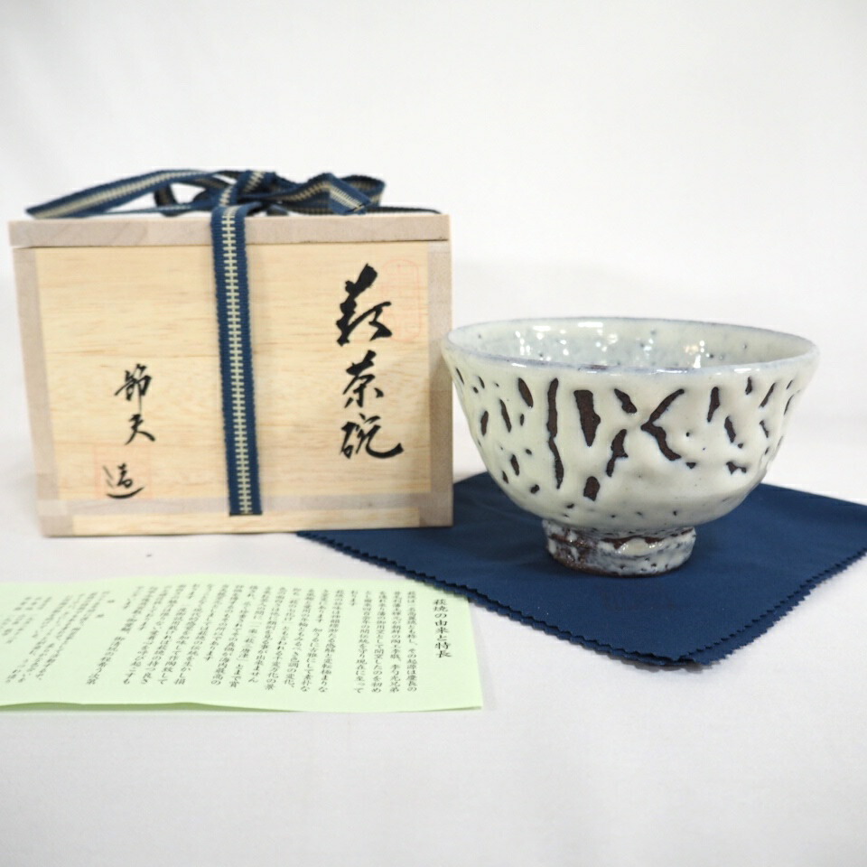 【六月の特売品】天龍窯  原節夫作  萩茶碗  茶道具【中古 美品】