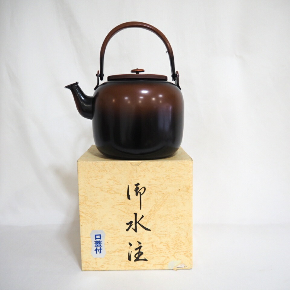 《六月★特売品》秀峰堂作 銅製 腰黒 口蓋付 水注(水次)薬缶 茶道具 (中古 美品)