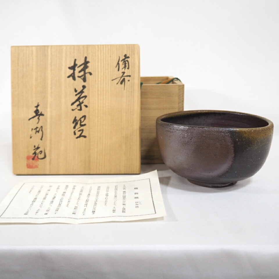 【六月の特売品】備前焼  春湖苑 備前 茶碗 茶道具【中古 美品】