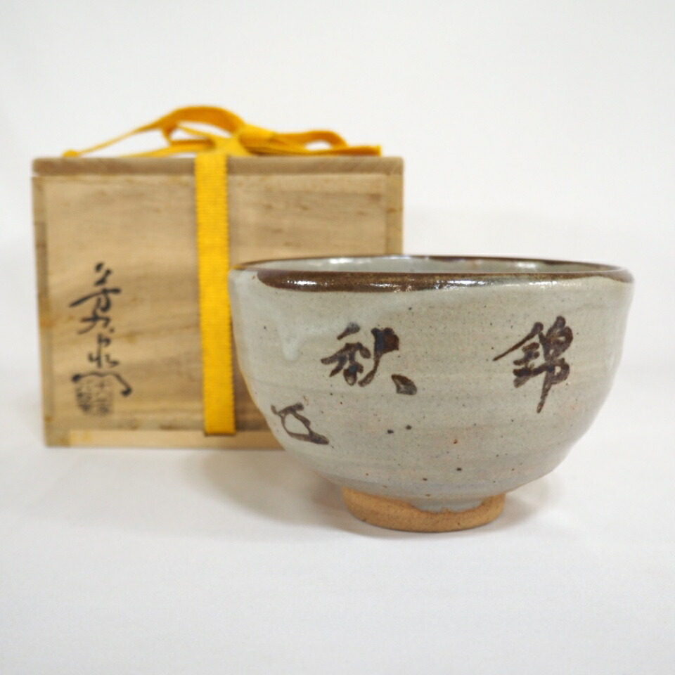 (而妙斎宗匠 花押) 八坂窯 加藤芳右衛門作 瀬戸 錦秋茶碗  茶道具 (中古 美品)