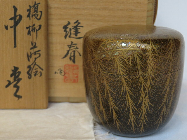 (六月◆特売品)平安 久保縫春作 橋柳蒔絵 金砂子梨地螺鈿入中棗〈税込・送料込〉【中古・美品】
