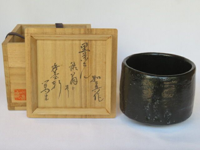 （五月◆特売品）時代物  如真庵作 銘「翁」黒楽茶碗 無松軒書付 茶道具【税込・送料込】【中古・美品】