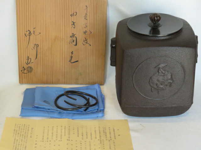 （六月◆特売品）釜師 佐藤浄清作 牛童子地紋 四方釜 風炉用 茶道具【税込・送料込】【中古・未使用】