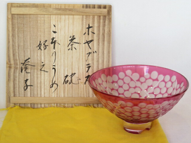 （五月◆特売品）官休庵 千澄子好書付 ホヤグラス こおり梅 平茶碗 義山（ギヤマン） 【税込・送料込】【中古・美品】