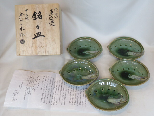 （六月◆特売品）山口県 須佐唐津焼 十三代 土谷一水作 本窯銘々皿五客〈税込・送料込〉【中古・美品】