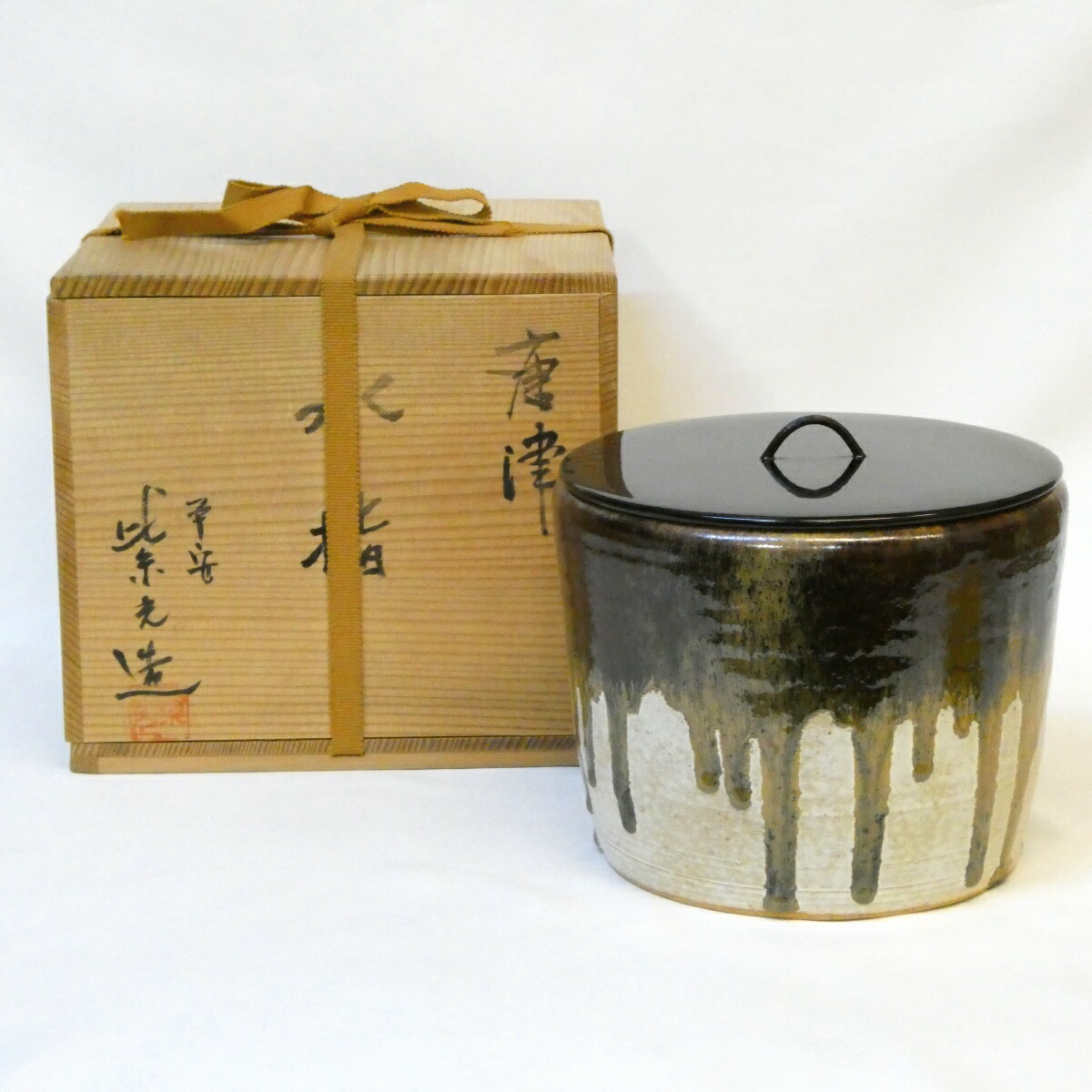 【五月の特売品】平安 紫光作 唐津 水指 茶道具 【中古 美品】