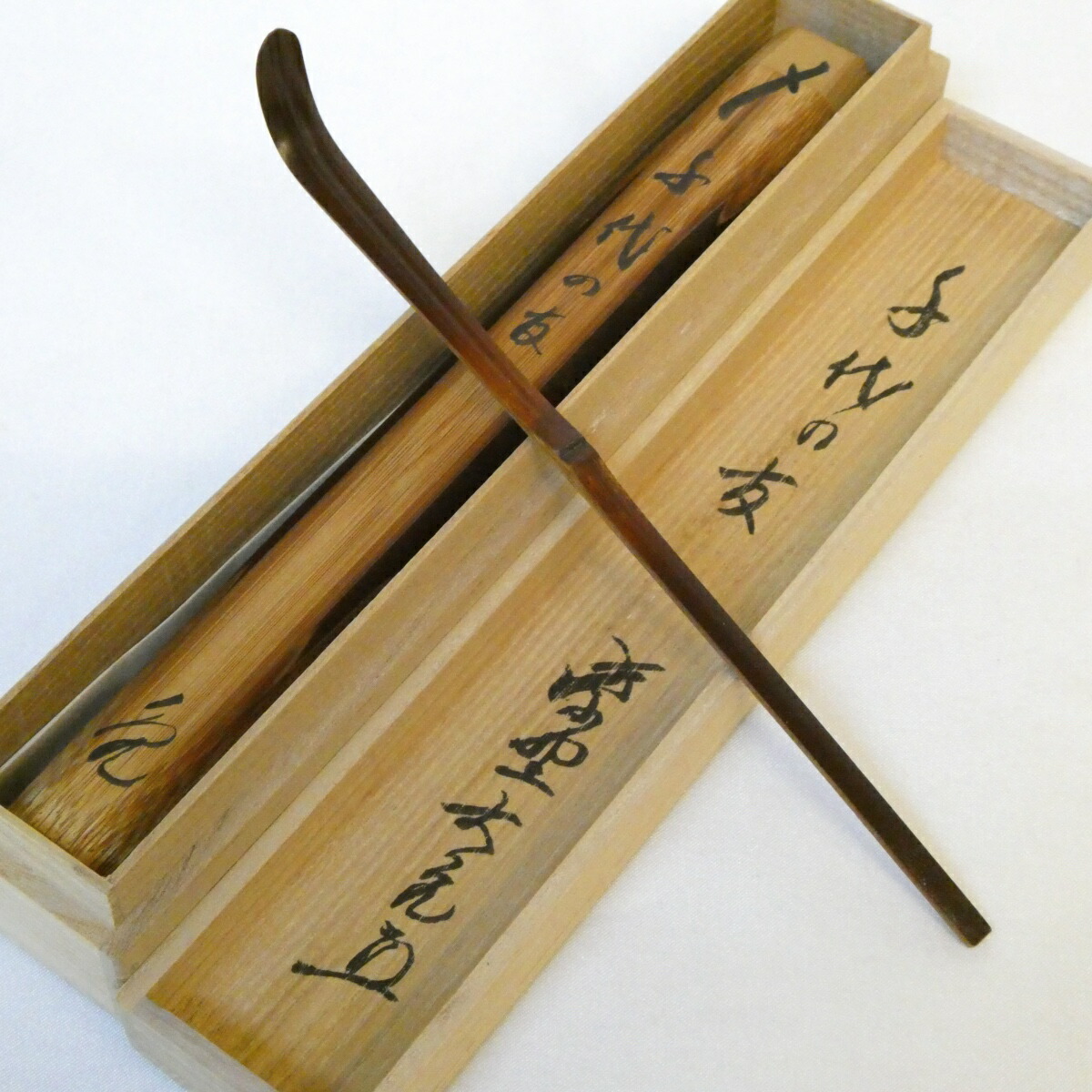 【立花大亀老師書付】銘「千代の友」煤竹茶杓 紫野如意庵 茶道具【中古 美品】