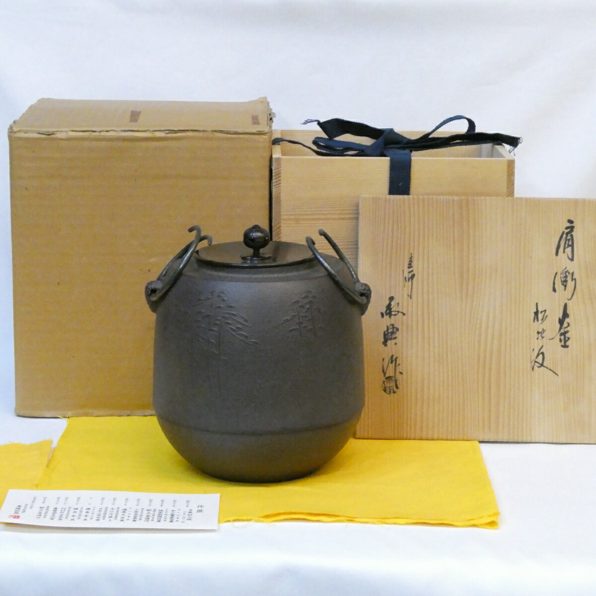 【六月の特売品】山形県 釜師 高橋敬典作 松地紋 肩衝釜 風炉用 人間国宝 茶道具【中古 美品】