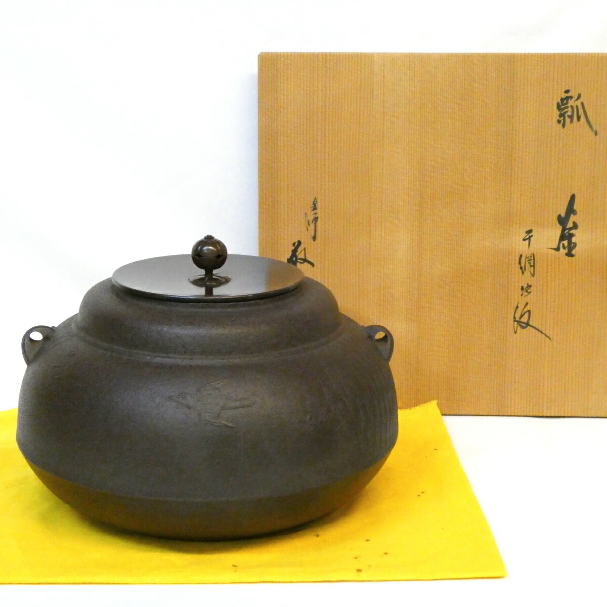 【六月の特売品】山形県 釜師 高橋敬典作 干網地紋 瓢釜 炉用 網 人間国宝 茶道具【中古 美品】