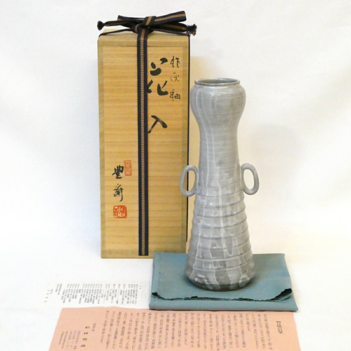 【六月の特売品】朝日焼 十五世 松林豊斎作 杵 灰釉薬 花入 耳付 花瓶 花器 茶道具【中古 美品】