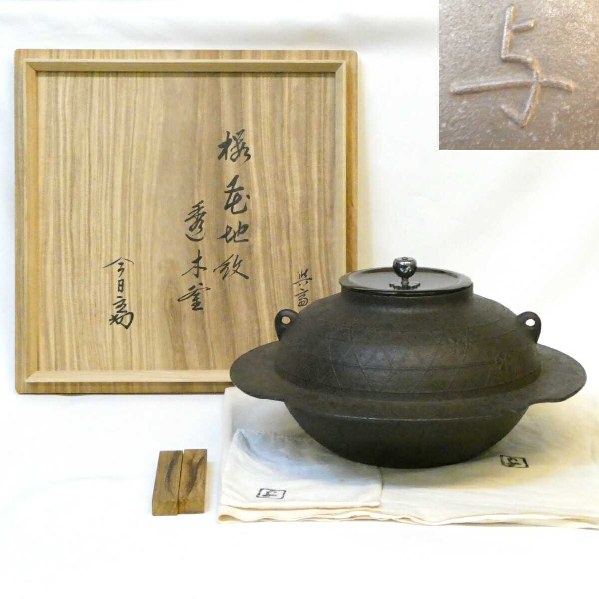【淡々斎宗匠御箱書】三代 角谷与斎作 桜川地紋 透木釜 南鐐摘蓋添 「桜花地紋」 角谷與斎 高級茶道具 【美品】
