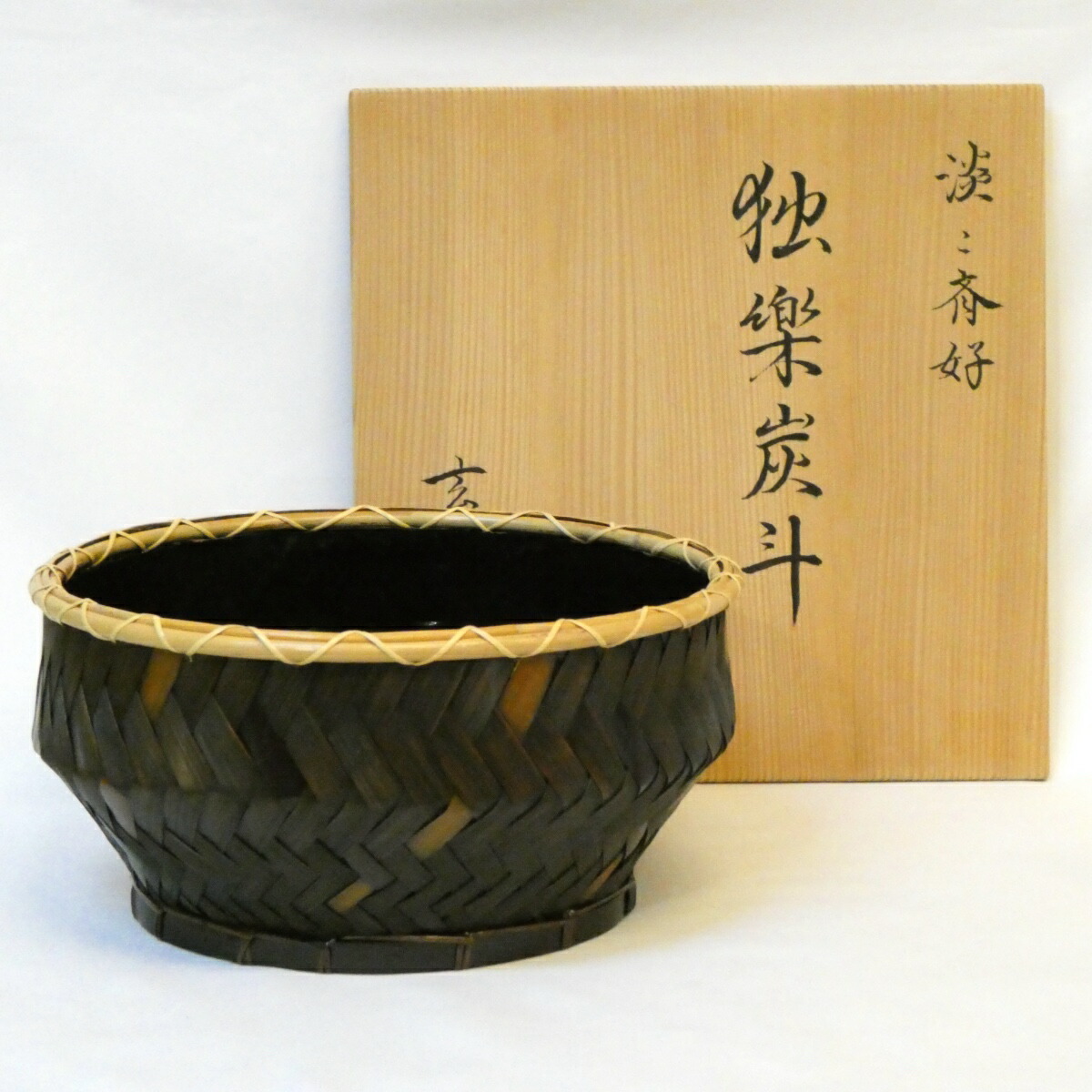 【 六月の特売品】玄斎作 淡々斎好写 独楽 炭斗 籠炭斗 炉用 茶道具【中古 美品】