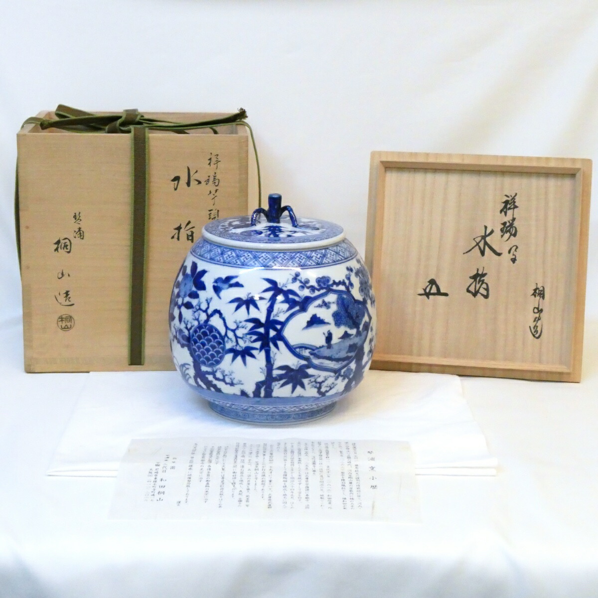 【鵬雲斎宗匠御書付】三代目 和田桐山作 祥瑞写 水指 芋頭 蜜柑手 染付 裏千家 高級茶道具 【中古 超美品】
