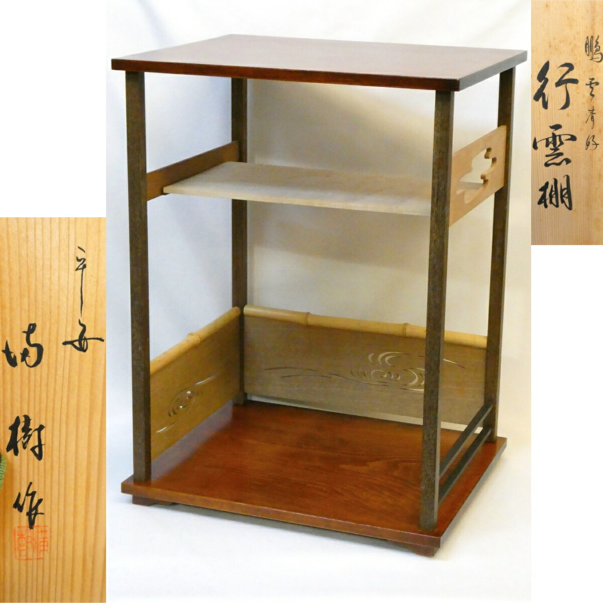 【鵬雲斎好写】平安 上杉満樹作 行雲棚 組立式 未使用に近い 裏千家 茶道具【中古 美品】